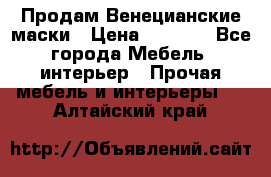 Продам Венецианские маски › Цена ­ 1 500 - Все города Мебель, интерьер » Прочая мебель и интерьеры   . Алтайский край